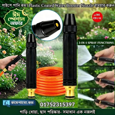 (১০ ফিট পাইপ) Plastic Coated Water Booster Nozzle