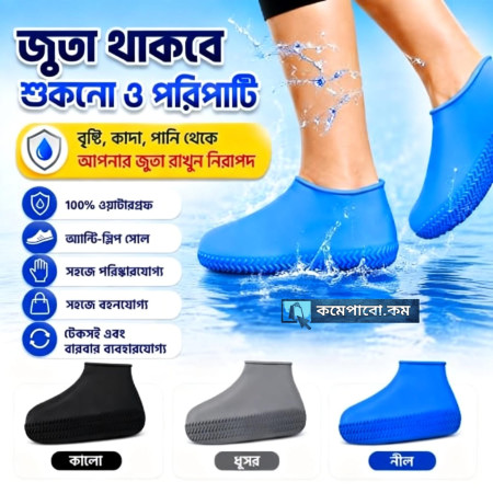 Waterproof Silicone Shoe Cover (১ জোড়া)